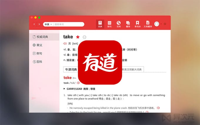 有道翻译软件界面展示